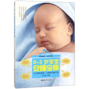 醉染图书0-3岁宝宝安睡宝典9787512715974