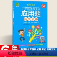 [正版]小学数学高材生应用题闯关训练6六年级全一册 六年级数学练习题 好悦读系列教辅书籍 天津教育出版社