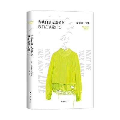 正版新书]当我们谈论爱情时我们在谈论什么〔美〕雷蒙德•卡佛97