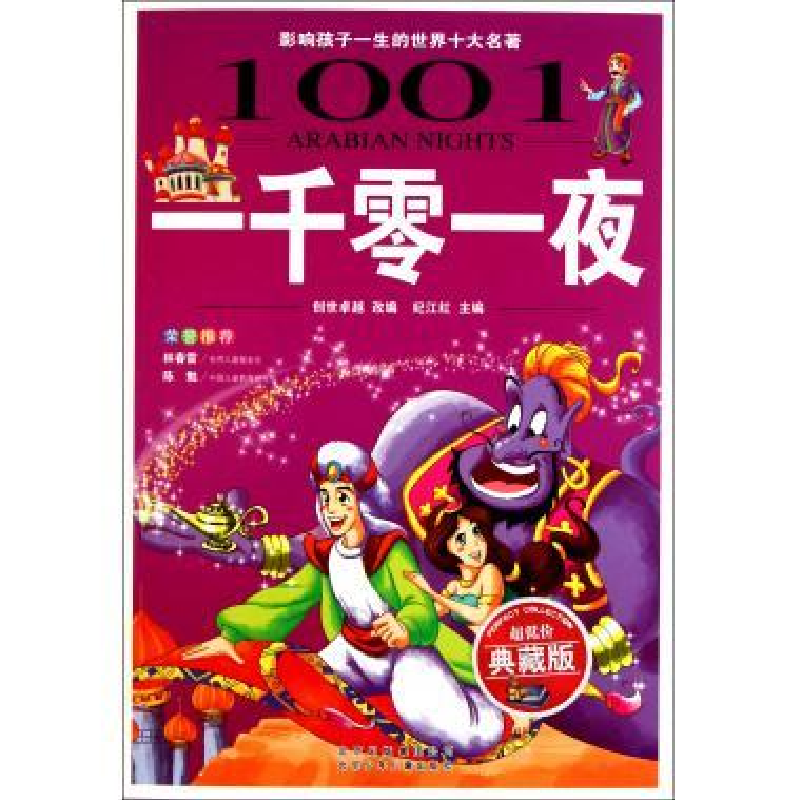 正版新书]一千零一夜/影响孩子一生的世界十大名著(少儿注音彩图