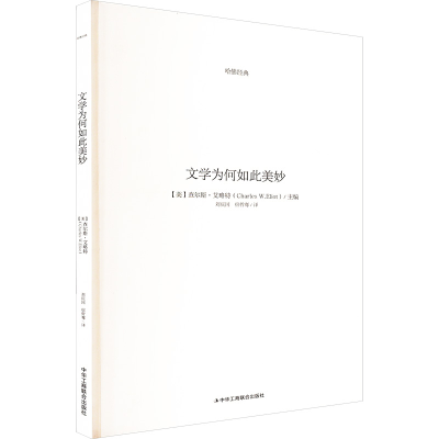 正版新书]文学为何如此美妙(美)查尔斯·艾略特 编 刘庆国,宿哲骞