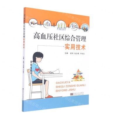 [N]高血压社区综合管理实用技术-9787564199050
