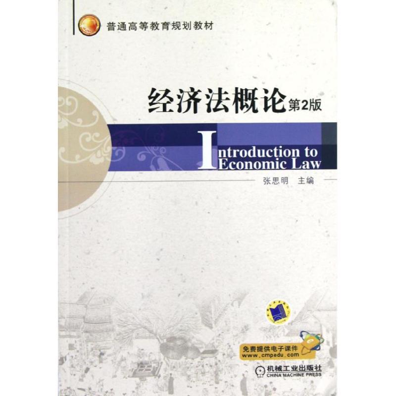 正版新书]经济法概论(第2版普通高等教育规划教材)张思明9787111