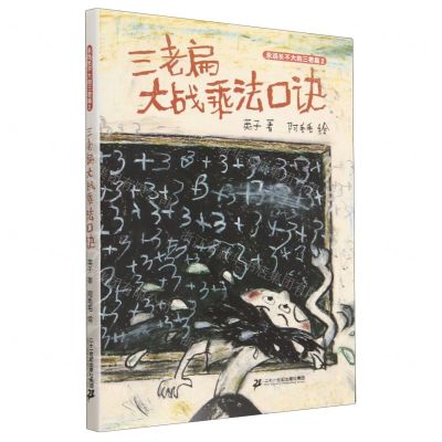 [N]三老扁大战乘法口诀(精)/永远长不大的三老扁-9787556870325