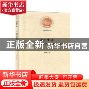 正版 茶村生计:一个福建茶村的空间与社会变迁 黄华青 光明日报出