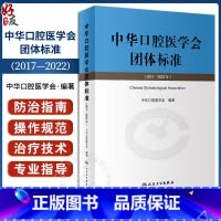 [正版]中华口腔医学会团体标准2017-2022年 中华口腔医学会编著 供中华口腔医学会会员及全国口腔医务工作者学习借