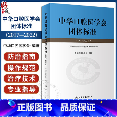 [正版]中华口腔医学会团体标准2017-2022年 中华口腔医学会编著 供中华口腔医学会会员及全国口腔医务工作者学习借