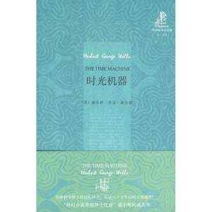 醉染图书时光机器/双语读库9787560088426