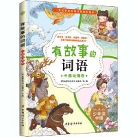 正版新书]有故事的词语 中国地理卷《有故事的词语》编委会97875