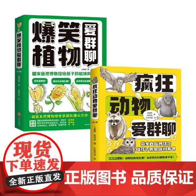 疯狂动物植物爱群聊 7-10岁 王建艳等 著 科普百科