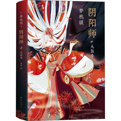 [M]阴阳师 天鼓卷-9787544273602