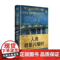 人类群星闪耀时(世界名人名传典藏系列)