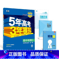 物理[教科版] 必修第三册 [正版]2024版五年高考三年模拟高一高二语文数学英语物理化学生物地理历史政治必修第一册参考