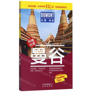 [M]曼谷(附地图)/杜蒙阅途-9787200150735
