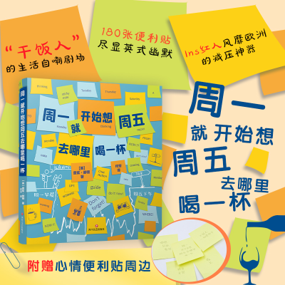 醉染图书周一就开始想周五去哪里喝一杯9787541155949