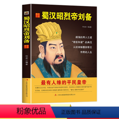 [正版] 蜀汉昭烈帝刘备 历史说帝王 历史人物传记 国学典藏书系 书籍