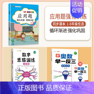 [3本]应用题+思维训练+奥数举一反三 四年级下 [正版]数学应用题专项训练一年级二年级三四五六年级上册强化练习题天天练