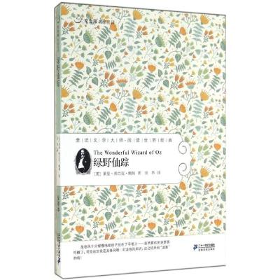 常青藤名家名译?绿野仙踪莱曼·弗兰克·鲍姆9787539167428