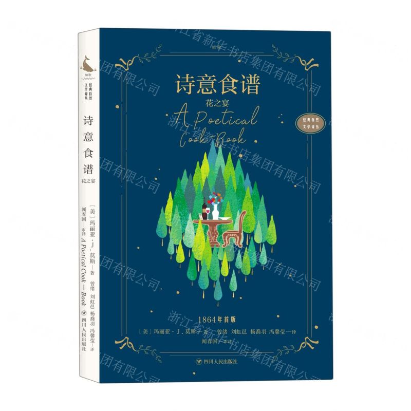 [N]诗意食谱(花之宴)/经典自然文学译丛-9787220122941