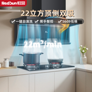 红日(RedSun)顶侧双吸挥手感应智控油烟机 22立方爆炒瞬吸 强劲静压一级能效节能油烟机免拆卸自清洗 LEU31H