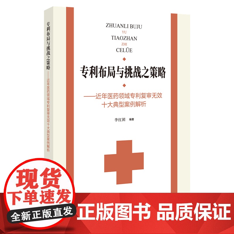 正版 专利布局与挑战之策略 近年医药领域专利复审无效十大典型案例解析 李红团 编著 知识产权出版社 9787513082