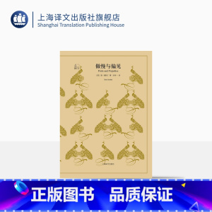 [正版]傲慢与偏见 简奥斯丁著 王科一译 译文40系列 文学长篇小说 世界名著 青春文学 上海译文出版社