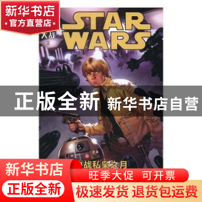 正版 星球大战:2:2:决战私枭之月:Showdown on the smuggler's mo