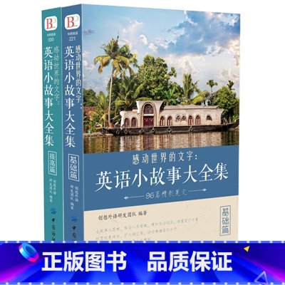 [2册]英语小故事大全集 [正版]全2册英文英语小故事大全集每天读一点好 基础篇+提高篇(美文赏析+词汇详解)心灵鸡汤中