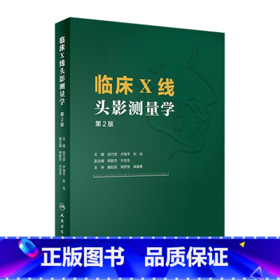 [正版]临床X线头影测量学 第2版田乃学卢海平刘怡mri医学影像技术磁共振成像技术指南CBCT颅脑与头颈部影像图解头颅