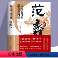 [正版]从两度奇相到东方商圣:范蠡传 道商范蠡的经商之道经商智慧恣意江湖的人生赢家企业管理经商个人创业历史名人传记书籍