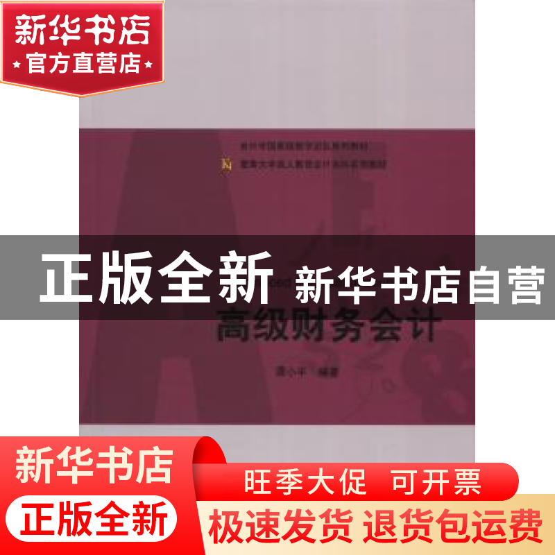 正版 高级财务会计 谭小平 暨南大学出版社 9787566816610 书籍
