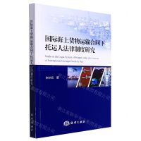 [N]国际海上货物运输合同下托运人法律制度研究-9787521007961