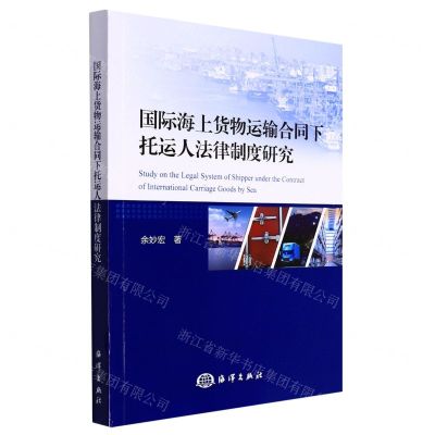 [N]国际海上货物运输合同下托运人法律制度研究-9787521007961