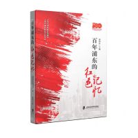 [N]百年浦东的红色记忆(庆祝中国共产党成立100周年)-9787552037364
