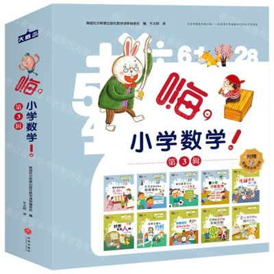 [N]嗨小学数学(附练习册第3辑共10册)-9787545551754