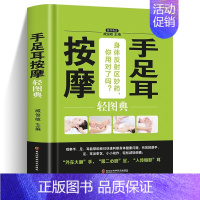 [正版]手足耳按摩轻图典 中医基础理论家庭保健身体调理全书 人体经络穴位常见病对症按摩全图解手法教程手诊大全中老年高血压
