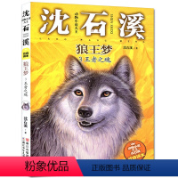 [03]狼王梦 王者之魂 [正版]狼王梦注音版沈石溪动物小说系列注音读本斑羚飞渡第七条猎狗 一二三四年级小学生课外阅读书