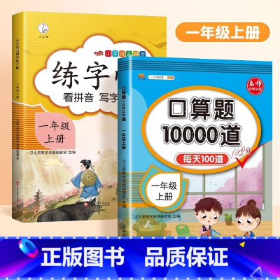 [2本]口算题+练字帖 三年级下 [正版]口算题卡天天练每天100道一年级二年级三四五六年级上册下册数学口算同步思维训练