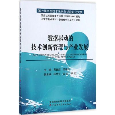 正版新书]数据驱动的技术创新管理与产业发展:第七届中国技术未