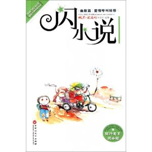 正版新书]闪小说(幽默篇爱情呼叫转移)微型小说选刊杂志社978755