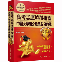 [M]高考志愿填报指南 中国大学简介及录取分数线 2023年-9787122426512