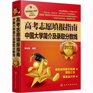 [M]高考志愿填报指南 中国大学简介及录取分数线 2023年-9787122426512