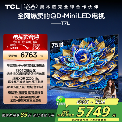 TCL电视 75T7L 75英寸 QD-Mini LED 华星高阶HVA屏 万象分区 绚彩XDR 2200nits 超薄