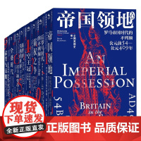 企鹅英国史系列 8册 苏珊·布里格登等 著 帝国领地 后罗马时代 霸权之争 空王冠 新世界 君主制变革 全盛时代