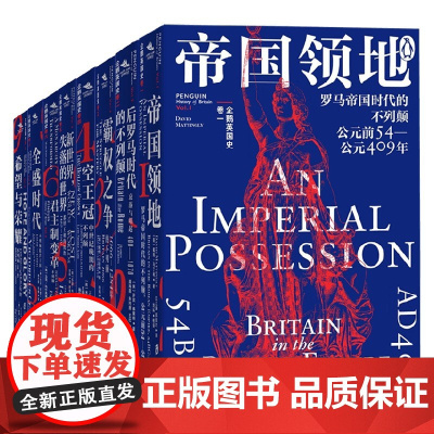 企鹅英国史系列 8册 苏珊·布里格登等 著 帝国领地 后罗马时代 霸权之争 空王冠 新世界 君主制变革 全盛时代
