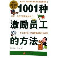 正版新书]1001种激励员工的方法/1001员工培训系列(美)鲍勃·纳尔