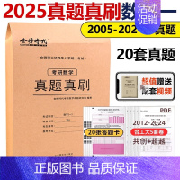 [数一]历年真题真刷(2005-2024)配套视频解析 [正版]2025年考研英语一英二历年真题库试卷二201复习资料数