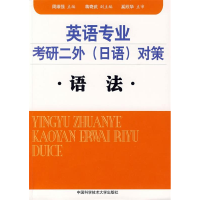 正版新书]英语专业考研二外(日语)对策语法周维强9787312024535