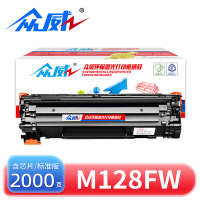众威硒鼓M128FW 支