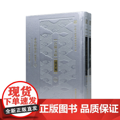 本草经集注辑复本全二册 “江苏文脉” 江苏文库•精华编 (梁)陶弘景著王家葵輯校/神农本草经合本子注中草药中医典籍中医名